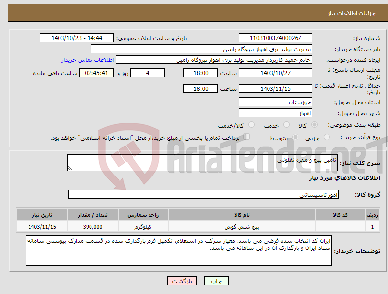 تصویر کوچک آگهی نیاز انتخاب تامین کننده-تامین پیچ و مهره تفلونی 