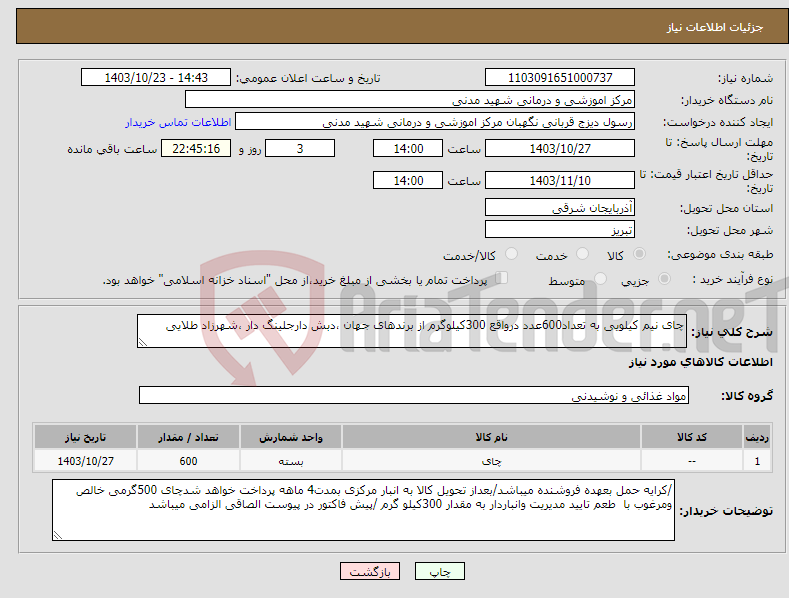 تصویر کوچک آگهی نیاز انتخاب تامین کننده-چای نیم کیلویی به تعداد600عدد درواقع 300کیلوگرم از برندهای جهان ،دبش دارجلینگ دار ،شهرزاد طلایی
