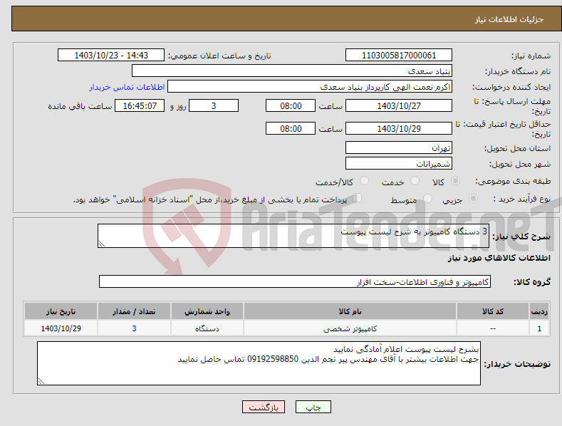 تصویر کوچک آگهی نیاز انتخاب تامین کننده-3 دستگاه کامپیوتر به شرح لیست پیوست