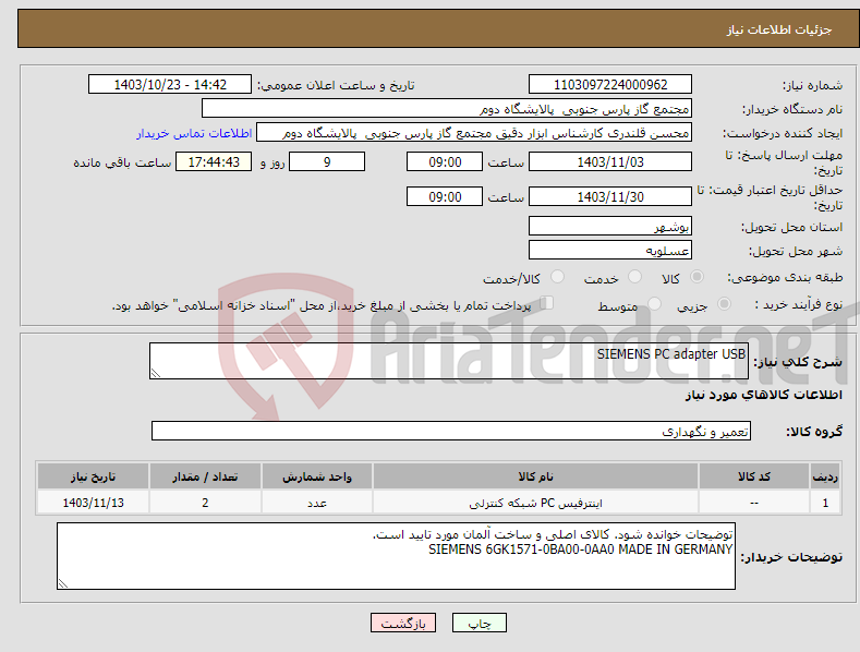 تصویر کوچک آگهی نیاز انتخاب تامین کننده-SIEMENS PC adapter USB