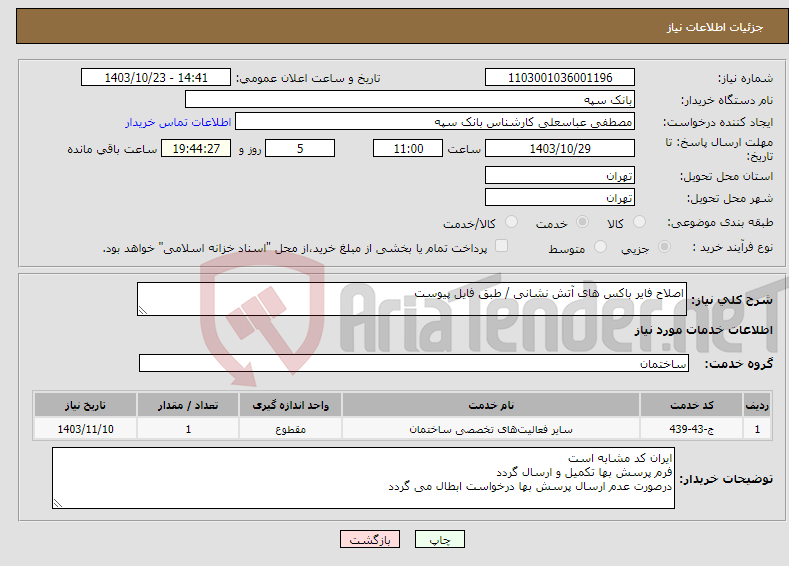 تصویر کوچک آگهی نیاز انتخاب تامین کننده-اصلاح فایر باکس های آتش نشانی / طبق فایل پیوست 