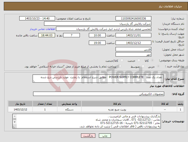 تصویر کوچک آگهی نیاز انتخاب تامین کننده- تعداد یک عدد POWER SUPPLY COMPLETE مطابق شرح استعلام با رعایت موارد بازرسی درج شده 