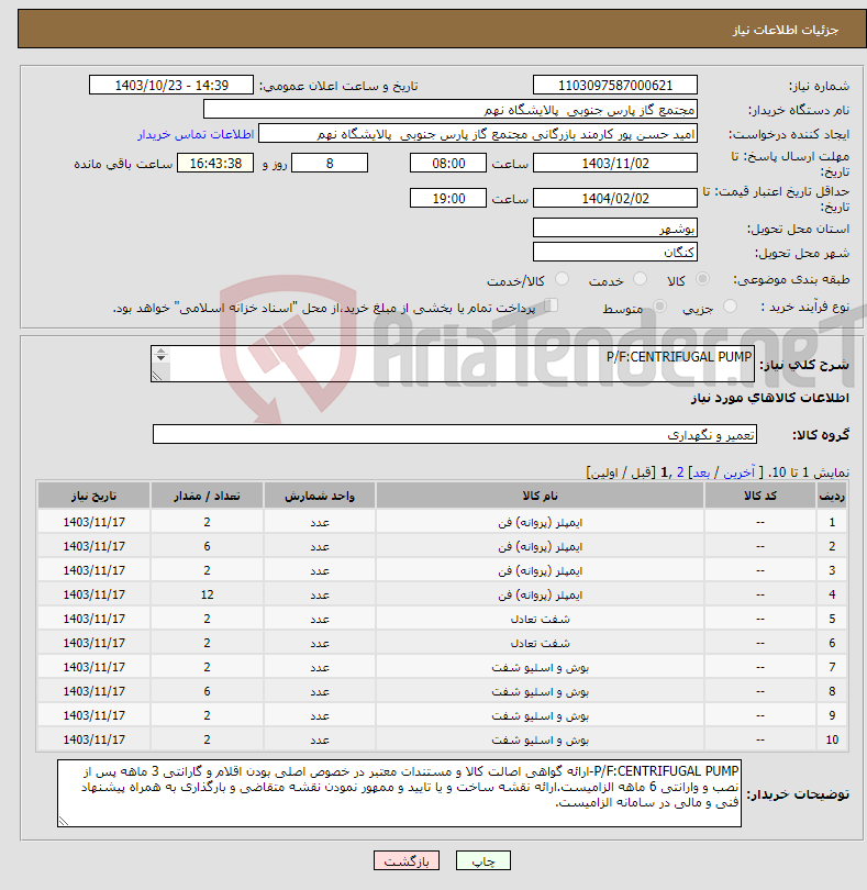 تصویر کوچک آگهی نیاز انتخاب تامین کننده-P/F:CENTRIFUGAL PUMP 16 ردیف برابر با 88 عدد