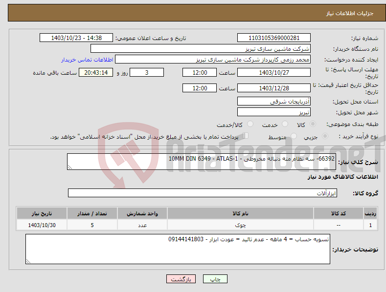 تصویر کوچک آگهی نیاز انتخاب تامین کننده-66392- سه نظام مته دنباله مخروطی - 1-10MM DIN 6349 - ATLAS 