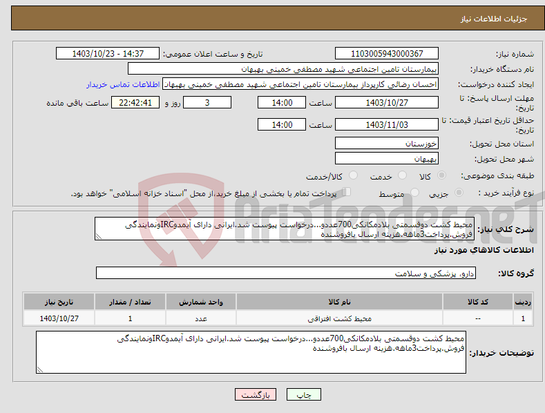 تصویر کوچک آگهی نیاز انتخاب تامین کننده-محیط کشت دوقسمتی بلادمکانکی700عددو...درخواست پیوست شد.ایرانی دارای آیمدوIRCونمایندگی فروش.پرداخت3ماهه.هزینه ارسال بافروشنده
