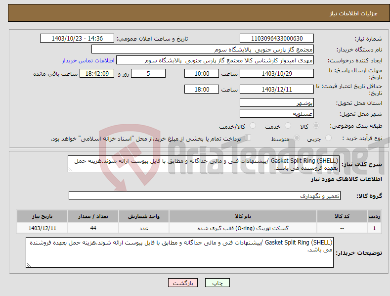 تصویر کوچک آگهی نیاز انتخاب تامین کننده-Gasket Split Ring (SHELL) /پیشنهادات فنی و مالی جداگانه و مطابق با فایل پیوست ارائه شوند.هزینه حمل بعهده فروشنده می باشد.