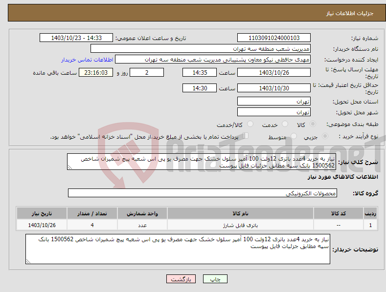 تصویر کوچک آگهی نیاز انتخاب تامین کننده-نیاز به خرید 4عدد باتری 12ولت 100 آمپر سلول خشک جهت مصرف یو پی اس شعبه پیچ شمیران شاخص 1500562 بانک سپه مطابق جزئیات فایل پیوست