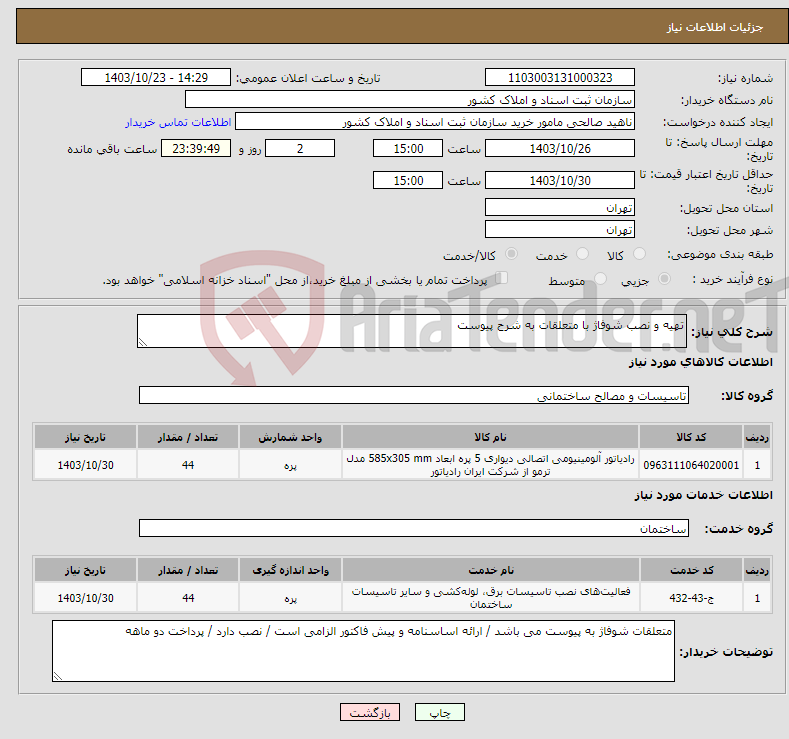 تصویر کوچک آگهی نیاز انتخاب تامین کننده-تهیه و نصب شوفاژ با متعلقات به شرح پیوست