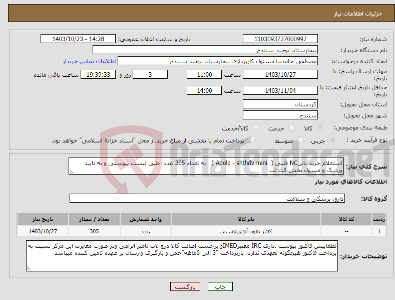 تصویر کوچک آگهی نیاز انتخاب تامین کننده-استعلام خرید بالنNC قلبی ( Apolo - shthdv mini ) به تعداد 305 عدد طبق لیست پیوستی و به تایید پزشک و مسول بخش کت لب