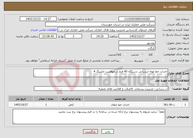 تصویر کوچک آگهی نیاز انتخاب تامین کننده-احداث خط لوله آبرسانی دستگاه 40 فتح در موقعیت خارتنگ 4 
