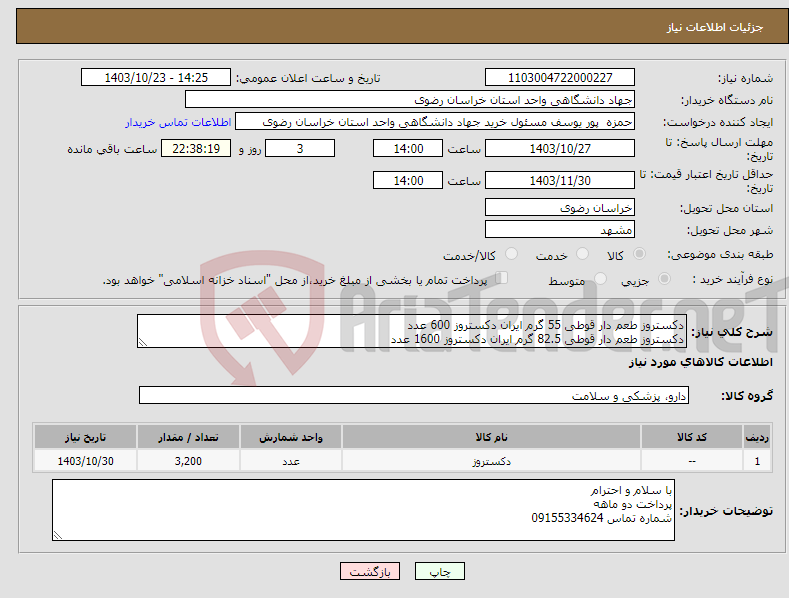 تصویر کوچک آگهی نیاز انتخاب تامین کننده-دکستروز طعم دار قوطی 55 گرم ایران دکستروز 600 عدد دکستروز طعم دار قوطی 82.5 گرم ایران دکستروز 1600 عدد