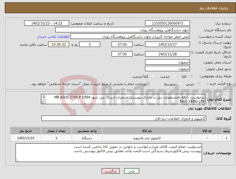 تصویر کوچک آگهی نیاز انتخاب تامین کننده-درخواست رایانه بامشخصات ذیل در مدارک پیوستی خدمتتان ارسال می شود MB ASUS Z790 P D564 5600 VENG LPX ایران کدمشابه است