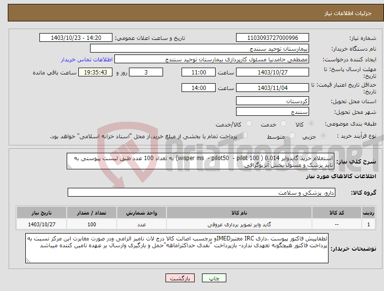 تصویر کوچک آگهی نیاز انتخاب تامین کننده-استعلام خرید گایدوایر 0.014 ( wisper ms - pilot50 - pilot 100) به تعداد 100 عدد طبق لیست پیوستی به تاید پزشک و مسول بخش آنژیوگرافی 