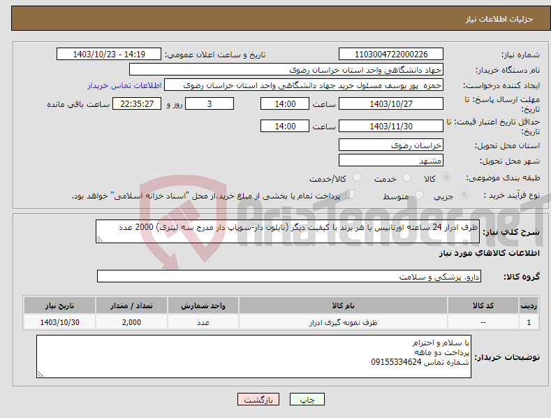 تصویر کوچک آگهی نیاز انتخاب تامین کننده-ظرف ادرار 24 ساعته اورتانیس یا هر برند با کیفیت دیگر (نایلون دار-سوپاپ دار مدرج سه لیتری) 2000 عدد