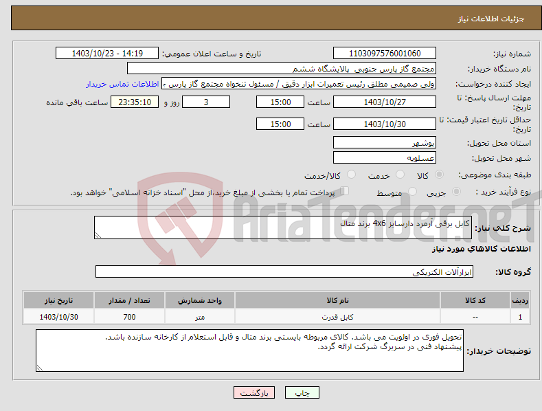 تصویر کوچک آگهی نیاز انتخاب تامین کننده-کابل برقی آرمرد دارسایز 4x6 برند متال