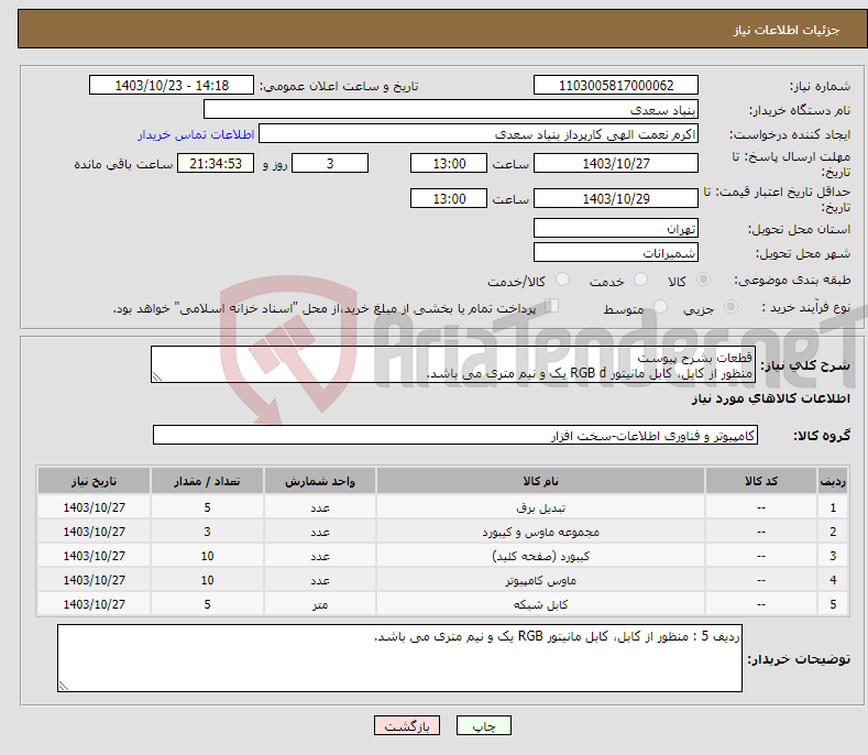 تصویر کوچک آگهی نیاز انتخاب تامین کننده-قطعات بشرح پیوست منظور از کابل، کابل مانیتور RGB d یک و نیم متری می باشد.