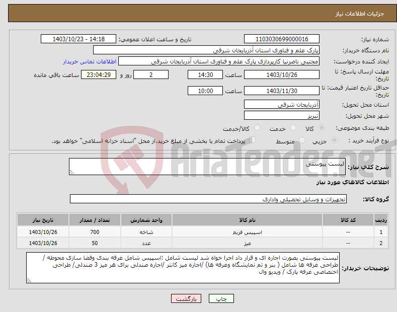 تصویر کوچک آگهی نیاز انتخاب تامین کننده-لیست پیوستی