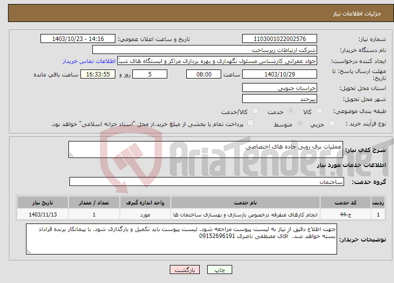 تصویر کوچک آگهی نیاز انتخاب تامین کننده-عملیات برف روبی جاده های اختصاصی 