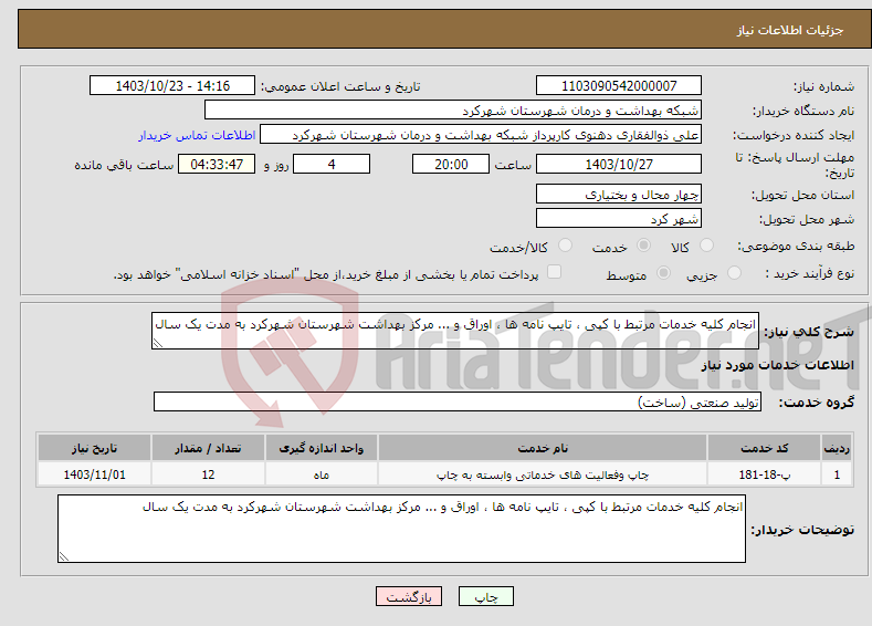 تصویر کوچک آگهی نیاز انتخاب تامین کننده-انجام کلیه خدمات مرتبط با کپی ، تایپ نامه ها ، اوراق و ... مرکز بهداشت شهرستان شهرکرد به مدت یک سال 