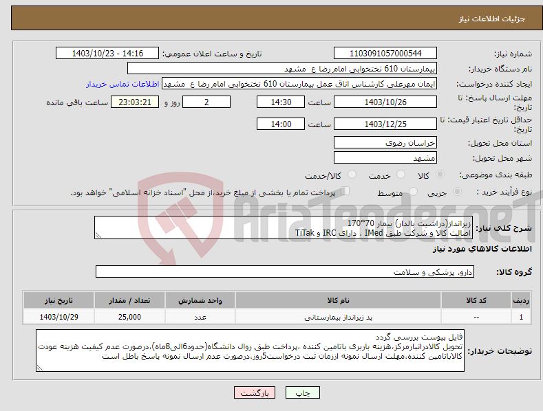 تصویر کوچک آگهی نیاز انتخاب تامین کننده-زیرانداز(دراشیت بالدار) بیمار 70*170 اصالت کالا و شرکت طبق IMed ، دارای IRC و TiTak