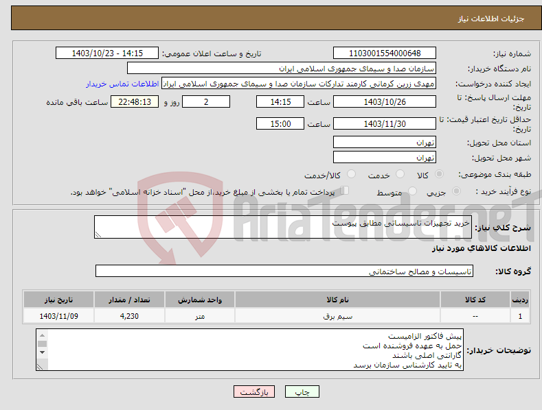 تصویر کوچک آگهی نیاز انتخاب تامین کننده-خرید تجهیزات تاسیساتی مطابق پیوست