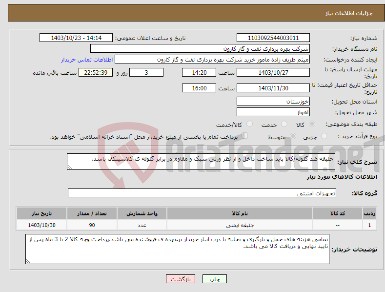 تصویر کوچک آگهی نیاز انتخاب تامین کننده-جلیقه ضد گلوله/کالا باید ساخت داخل و از نظر وزنی سبک و مقاوم در برابر گلوله ی کلاشینکف باشد.