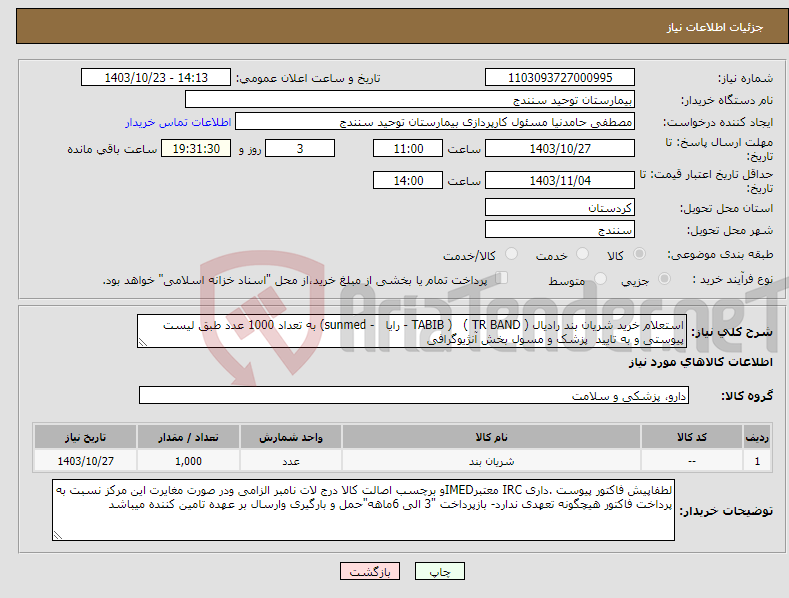 تصویر کوچک آگهی نیاز انتخاب تامین کننده-استعلام خرید شریان بند رادیال ( TR BAND ) ( TABIB - رایا - sunmed) به تعداد 1000 عدد طبق لیست پیوستی و به تایید پزشک و مسول بخش آنژیوگرافی 