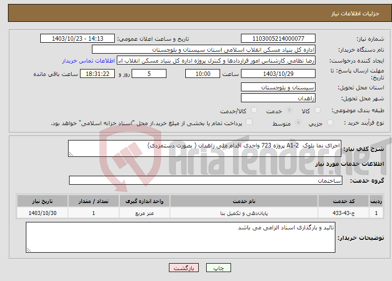 تصویر کوچک آگهی نیاز انتخاب تامین کننده-اجرای نما بلوک A1-2 پروژه 723 واحدی اقدام ملی زاهدان ( بصورت دستمزدی)