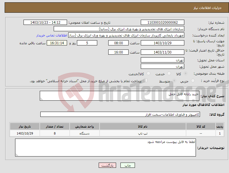 تصویر کوچک آگهی نیاز انتخاب تامین کننده-خرید رایانه قابل حمل