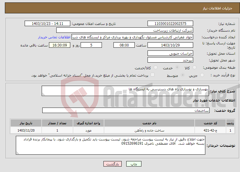 تصویر کوچک آگهی نیاز انتخاب تامین کننده-بهسازی و نوسازی راه های دسترسی به ایستگاه ها