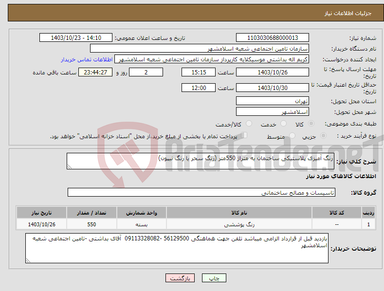تصویر کوچک آگهی نیاز انتخاب تامین کننده-رنگ آمیزی پلاستیکی ساختمان به متراژ 550متر (رنگ سحر یا رنگ نیپون)