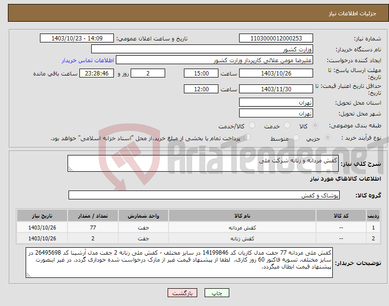 تصویر کوچک آگهی نیاز انتخاب تامین کننده-کفش مردانه و زنانه شرکت ملی