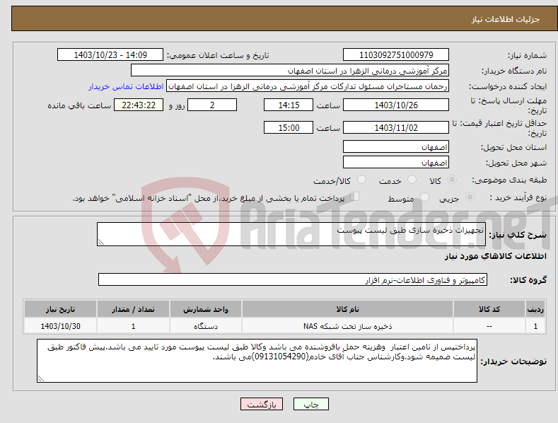 تصویر کوچک آگهی نیاز انتخاب تامین کننده-تجهیزات ذخیره سازی طبق لیست پیوست