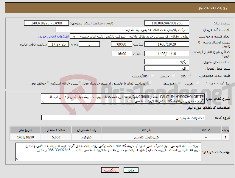 تصویر کوچک آگهی نیاز انتخاب تامین کننده-CALCIUM HYPOCHOLORITE مقدار 5000 کیلوگرم مطابق مشخصات پیوست پیشنهاد فنی و مالی ارسال گردد . تحویل درپالایشگاه با هزینه فروشنده می باشد