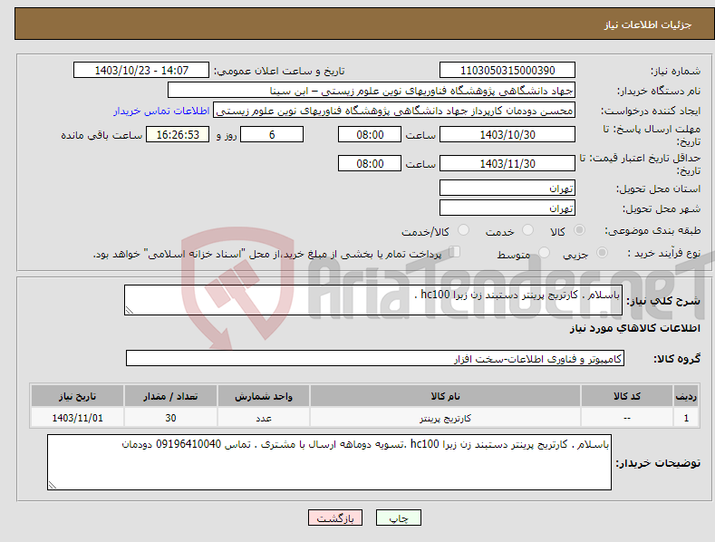 تصویر کوچک آگهی نیاز انتخاب تامین کننده-باسلام . کارتریج پرینتر دستبند زن زبرا hc100 .