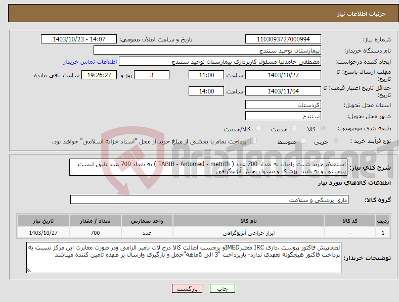 تصویر کوچک آگهی نیاز انتخاب تامین کننده-استعلام خرید شیت رادیال به تعداد 700 عدد ( TABIB - Antomed - metrith ) به تعداد 700 عدد طبق لیست پیوستی و به تایید پزشک و مسول بخش آنژیوگرافی 