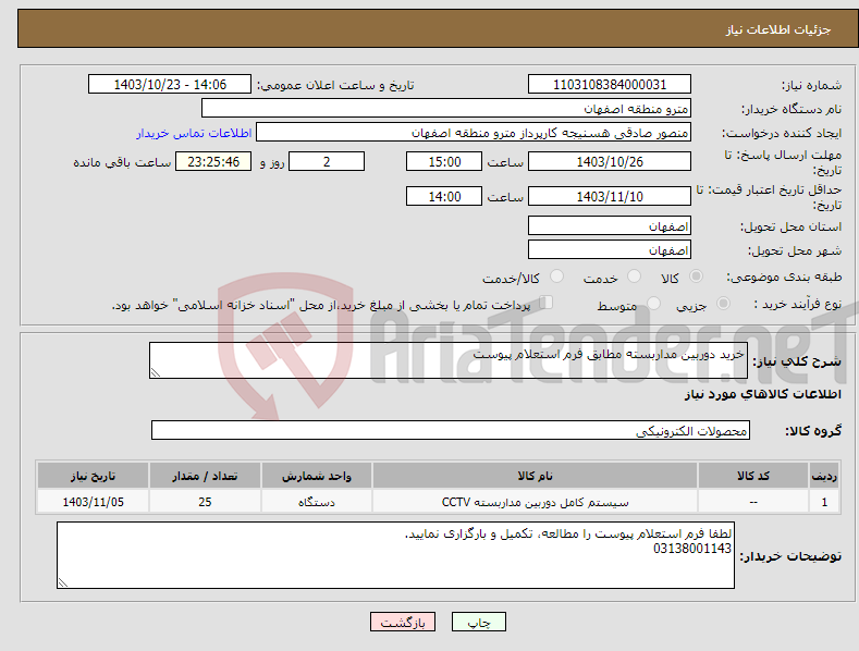 تصویر کوچک آگهی نیاز انتخاب تامین کننده-خرید دوربین مداربسته مطابق فرم استعلام پیوست