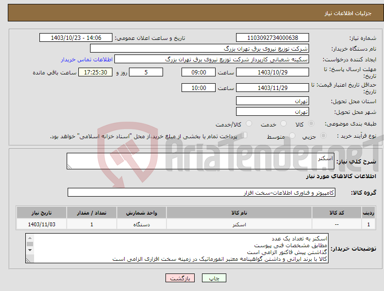 تصویر کوچک آگهی نیاز انتخاب تامین کننده-اسکنر