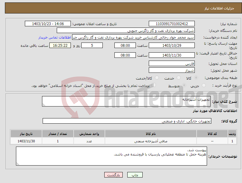 تصویر کوچک آگهی نیاز انتخاب تامین کننده-تجهیزات آشپزخانه