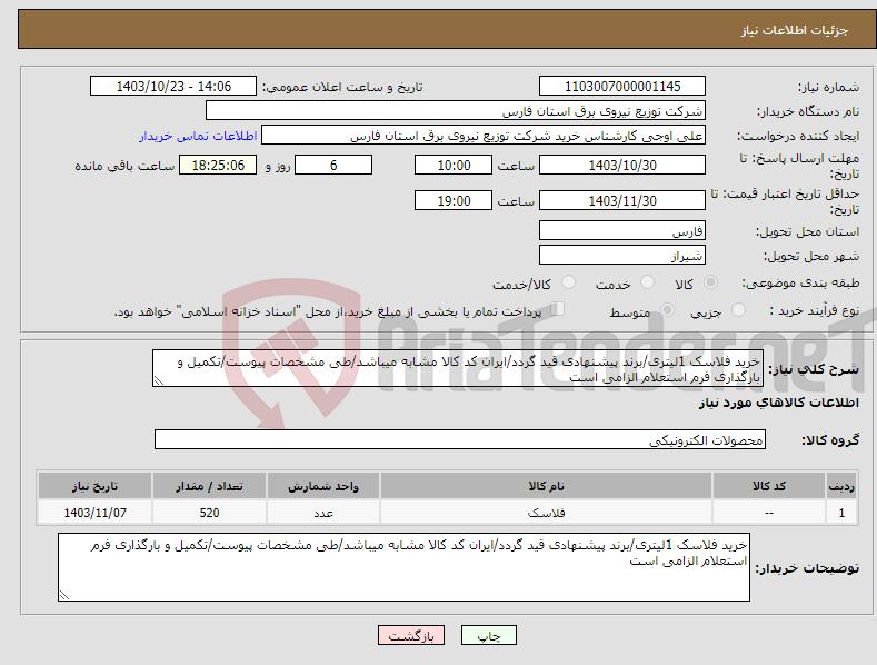تصویر کوچک آگهی نیاز انتخاب تامین کننده-خرید فلاسک 1لیتری/برند پیشنهادی قید گردد/ایران کد کالا مشابه میباشد/طی مشخصات پیوست/تکمیل و بارگذاری فرم استعلام الزامی است