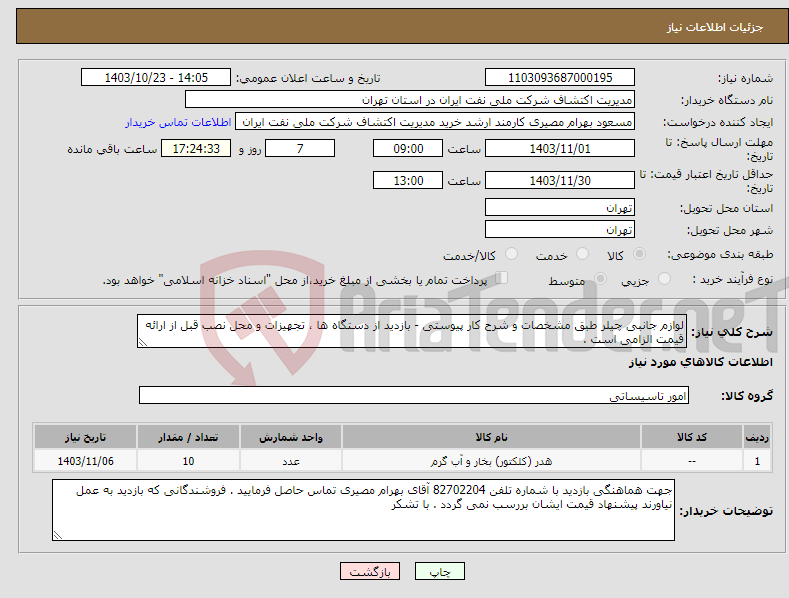 تصویر کوچک آگهی نیاز انتخاب تامین کننده-لوازم جانبی چیلر طبق مشخصات و شرح کار پیوستی - بازدید از دستگاه ها ، تجهیزات و محل نصب قبل از ارائه قیمت الزامی است .