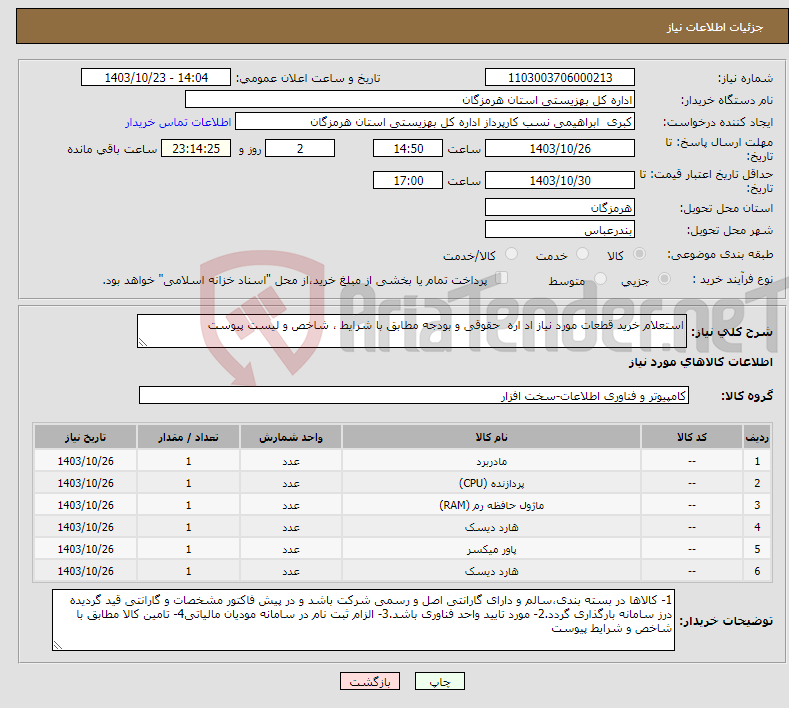 تصویر کوچک آگهی نیاز انتخاب تامین کننده-استعلام خرید قطعات مورد نیاز اد اره حقوقی و بودجه مطابق با شرایط ، شاخص و لیست پیوست 