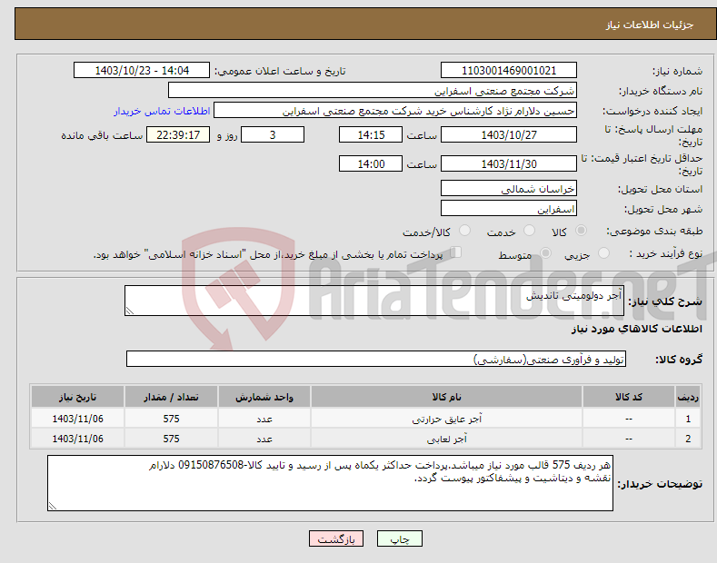 تصویر کوچک آگهی نیاز انتخاب تامین کننده-آجر دولومیتی تاندیش