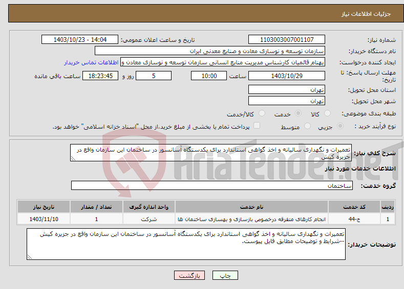 تصویر کوچک آگهی نیاز انتخاب تامین کننده-تعمیرات و نگهداری سالیانه و اخذ گواهی استاندارد برای یکدستگاه آسانسور در ساختمان این سازمان واقع در جزیره کیش 
