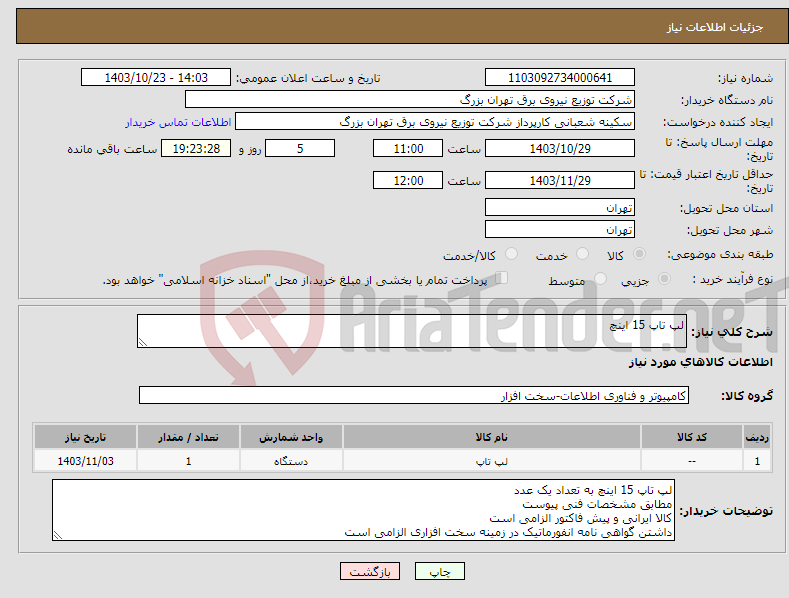 تصویر کوچک آگهی نیاز انتخاب تامین کننده-لپ تاپ 15 اینچ