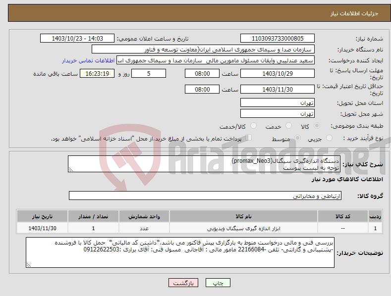تصویر کوچک آگهی نیاز انتخاب تامین کننده-دستگاه اندازه‌گیری سیگنال(promax_Neo3) توجه به لیست پیوست