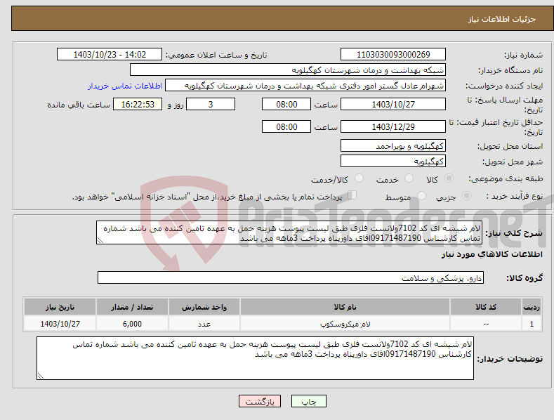 تصویر کوچک آگهی نیاز انتخاب تامین کننده-لام شیشه ای کد 7102ولانست فلزی طبق لیست پیوست هزینه حمل به عهده تامین کننده می باشد شماره تماس کارشناس 09171487190اقای داورپناه پرداخت 3ماهه می باشد