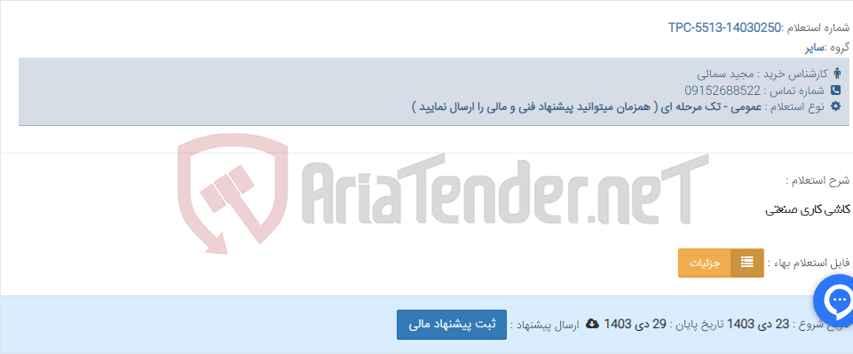 تصویر کوچک آگهی کاشی کاری صنعتی