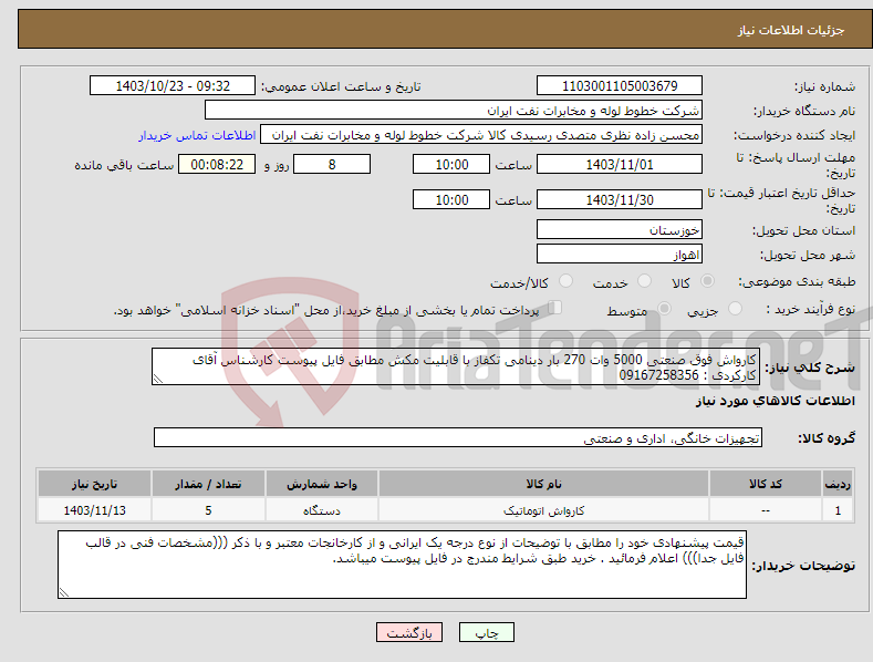 تصویر کوچک آگهی نیاز انتخاب تامین کننده-کارواش فوق صنعتی 5000 وات 270 بار دینامی تکفاز با قابلیت مکش مطابق فایل پیوست کارشناس آقای کارکردی : 09167258356