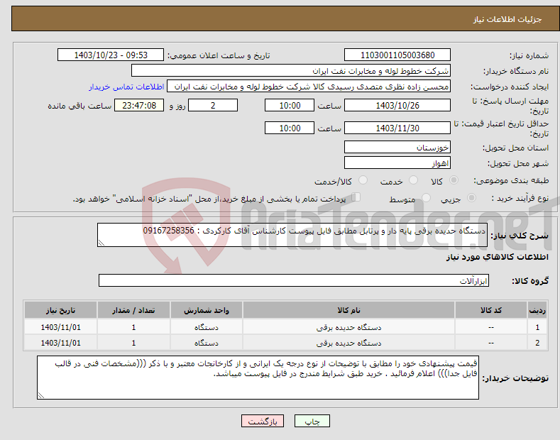 تصویر کوچک آگهی نیاز انتخاب تامین کننده-دستگاه حدیده برقی پایه دار و پرتابل مطابق فایل پیوست کارشناس آقای کارکردی : 09167258356
